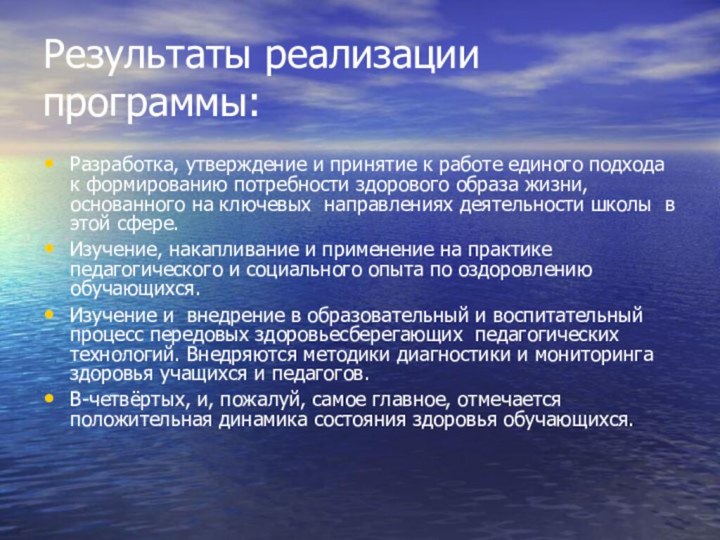 Результаты реализации программы:Разработка, утверждение и принятие к работе единого подхода к формированию