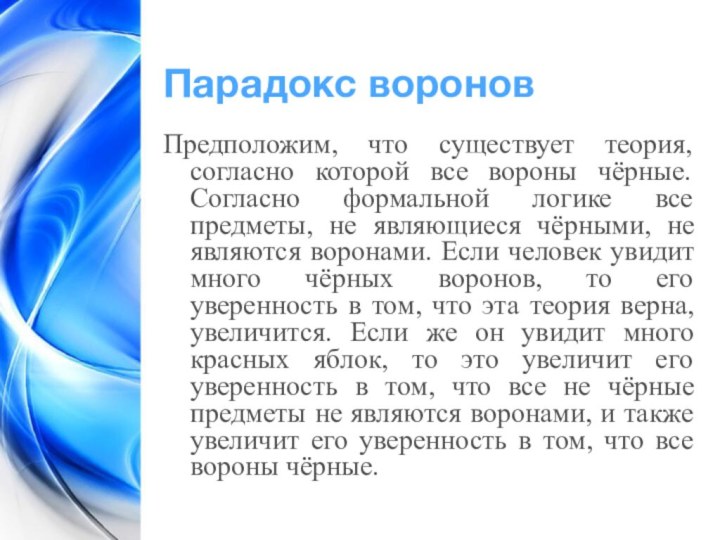 Парадокс вороновПредположим, что существует теория, согласно которой все вороны чёрные. Согласно формальной