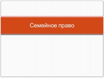 Основы семейного права.