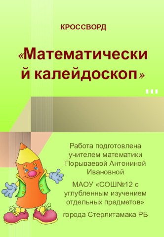 Кроссворд на тему Математический калейдоскоп