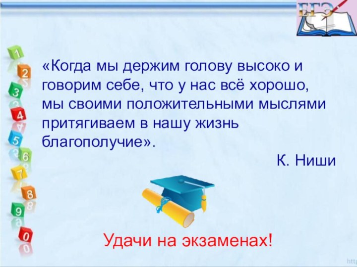 «Когда мы держим голову высоко и говорим себе, что у нас всё