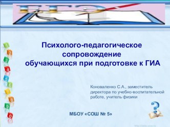 Психолого-педагогическое сопровождение учащихся при подготовке к ЕГЭ