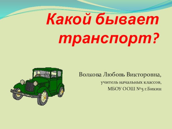 Какой бывает транспорт?Волкова Любовь Викторовна,