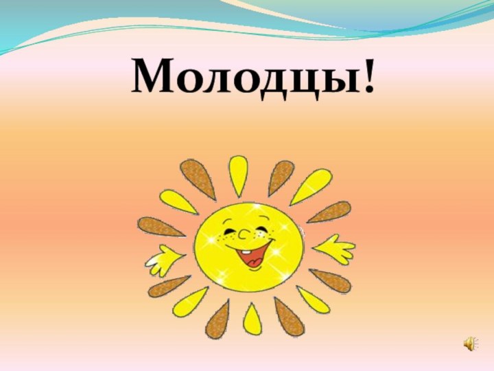 Молодцы!