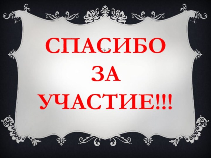 Спасибо за участие!!!