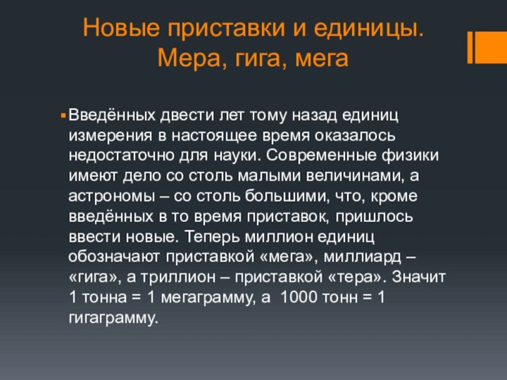 Новые приставки и единицы. Мера, гига, мегаВведённых двести лет тому назад единиц