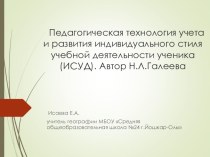 Педагогическая технология учета и развития индивидуального стиля учебной деятельности ученика.