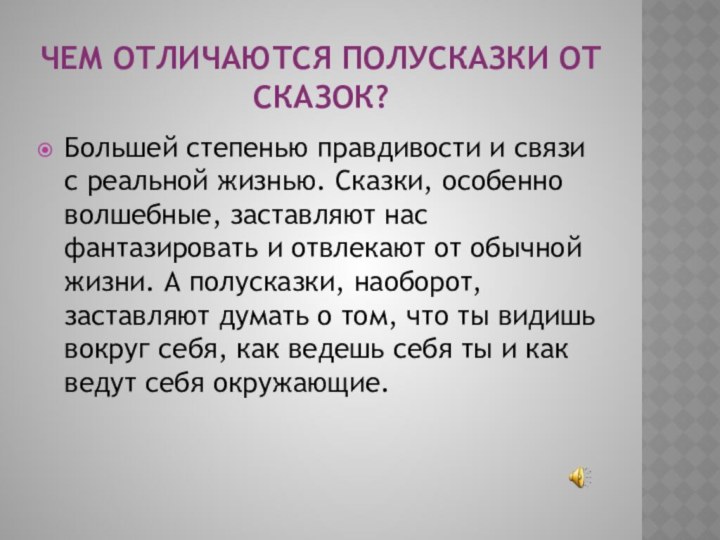 Чем отличаются полусказки от сказок?Большей степенью правдивости и связи с реальной жизнью.