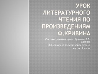 Презентация к уроку литературного чтения по произведениям Ф.Кривина