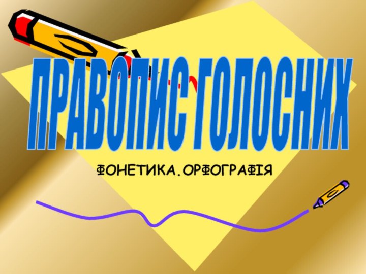 ФОНЕТИКА.ОРФОГРАФІЯПРАВОПИС ГОЛОСНИХ