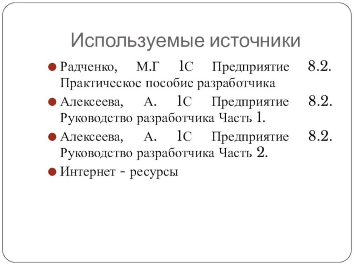 Радченко, М.Г 1С Предприятие 8.2. Практическое пособие разработчикаАлексеева, А. 1С Предприятие 8.2.Руководство