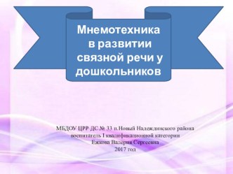 Презентация Мнемотехника в развитии речи дошкольников