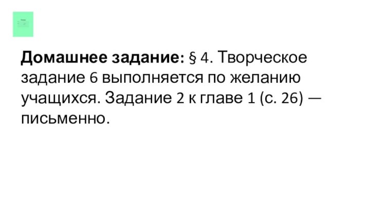 Домашнее задание: § 4. Творческое задание 6 выполняется по желанию учащихся. Задание