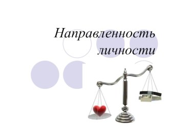 Презентация Направленность личности.Доклад к педагогическому совету.