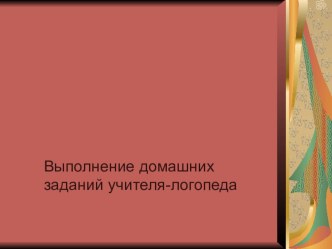 Презентация к родительскому собранию в группе для детей с ОВЗ О домашних занятиях по заданию учителя-логопеда