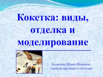 Презентация по трудовому обучению (швейное дело) на тему Кокетка: виды, отделка и их моделирование) 8 класс