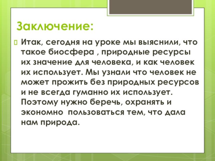 Заключение:Итак, сегодня на уроке мы выяснили, что такое биосфера , природные ресурсы