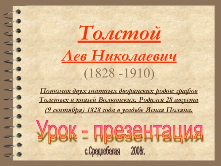 Толстой  Лев Николаевич (1828 -1910)Потомок двух знатных дворянских родов: графов Толстых