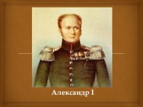 Тема урока : Внутренняя политика Александра I в 1801 – 1806 гг.
