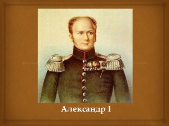 Тема урока : Внутренняя политика Александра I в 1801 – 1806 гг.