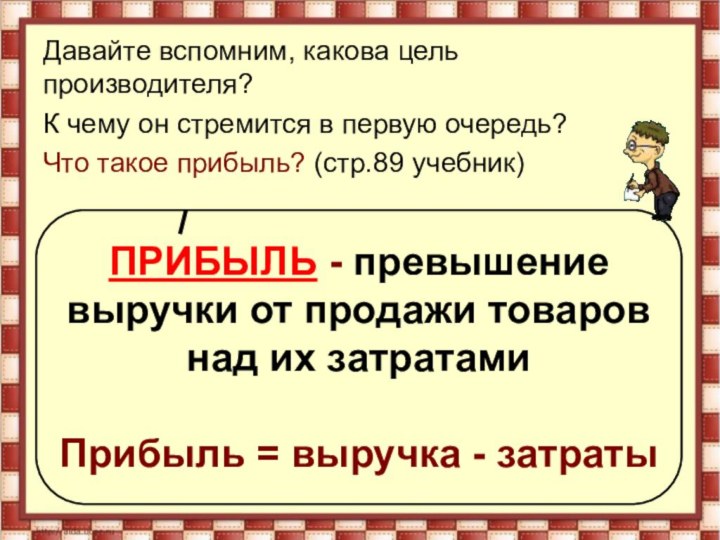 Давайте вспомним, какова цель производителя? К чему он стремится в первую очередь?Что