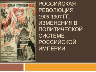 Презентация по истории на тему Первая российская революция 1905-1907 гг. Изменения в политической системе Российской империи ( 9 класс)