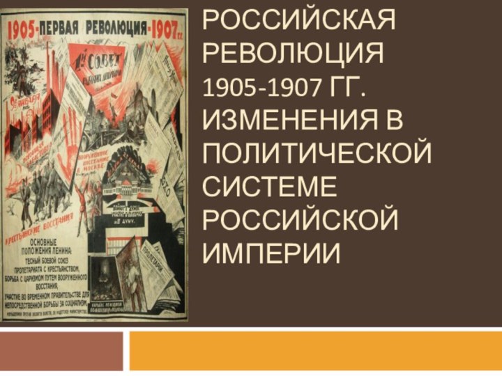 ПЕРВАЯ РОССИЙСКАЯ РЕВОЛЮЦИЯ 1905-1907 ГГ. ИЗМЕНЕНИЯ В ПОЛИТИЧЕСКОЙ СИСТЕМЕ РОССИЙСКОЙ ИМПЕРИИ