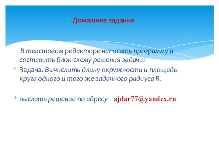 Домашнее задание   В текстовом редакторе написать программу и составить блок-схему