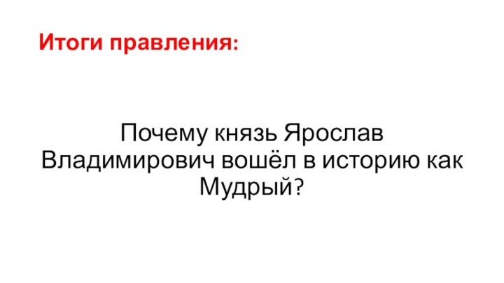 Итоги правления:Почему князь Ярослав Владимирович вошёл в историю как Мудрый?