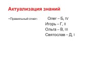 Презентация по на темуРоссийское государство при Ярославе Мудром (6 класс)