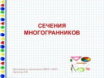 Презентация по математике Сечения