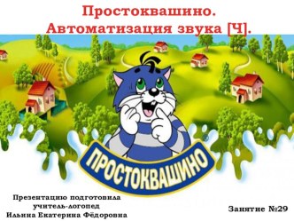 Презентация. Логопедическое занятие №29. Простоквашино. Автоматизация звука [Ч]. Средний дошкольный возраст