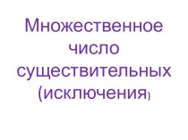 Презентация множественное число существительных (исключения)