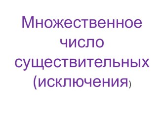 Презентация множественное число существительных (исключения)