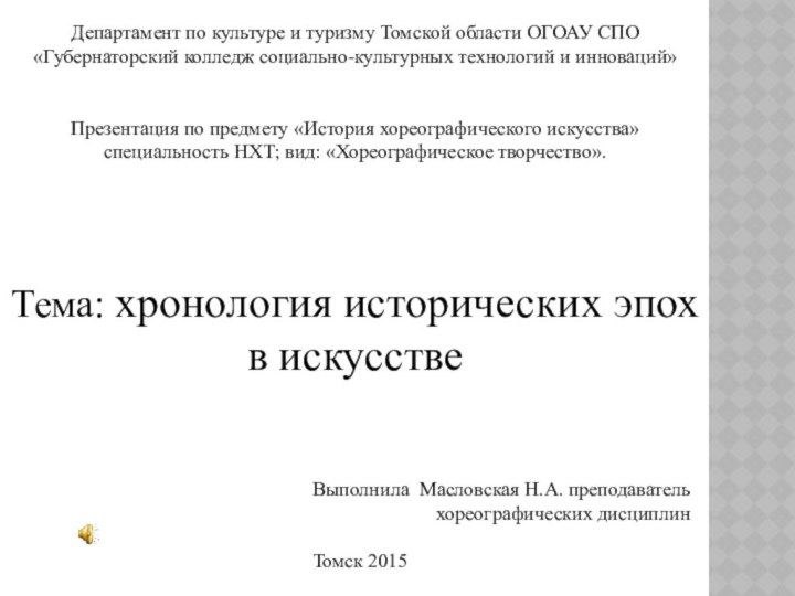 Департамент по культуре и туризму Томской области ОГОАУ СПО «Губернаторский колледж социально-культурных