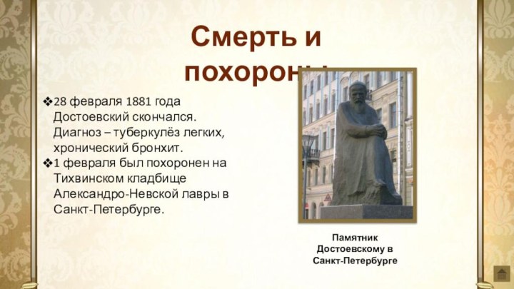 Смерть и похороны28 февраля 1881 года Достоевский скончался. Диагноз – туберкулёз легких,