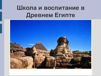 Презентация образование в Древнем Египте 8-9класс