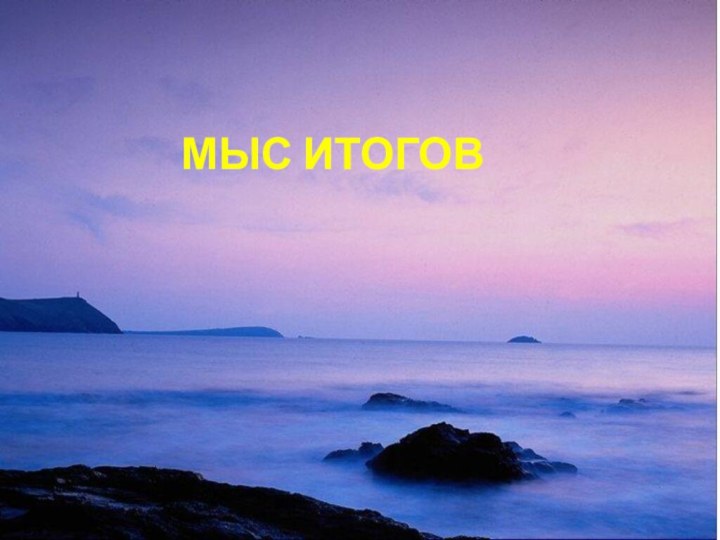 МЫС ИТОГОВ