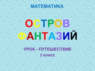 Урок математики 2 класс