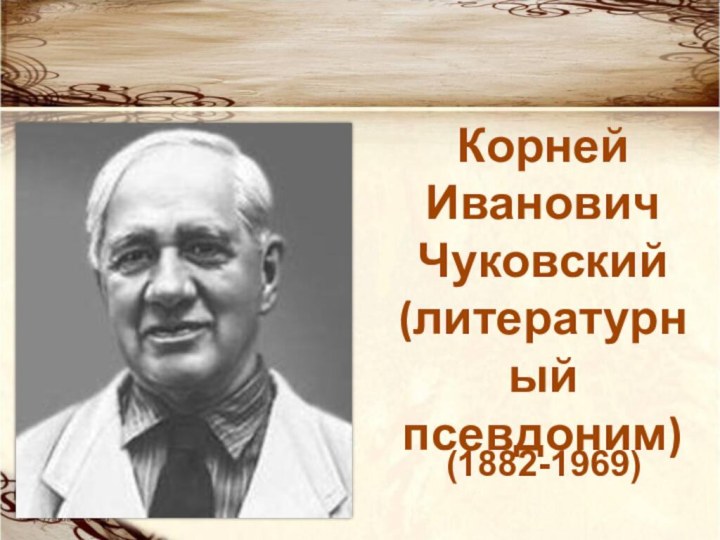 Корней Иванович Чуковский(литературный псевдоним)(1882-1969)
