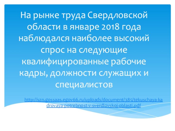 На рынке труда Свердловской области в январе 2018 года наблюдался наиболее высокий