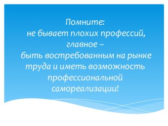 Презентация к родительскому собранию Профессиональное самоопределение