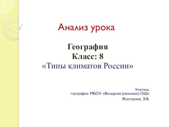 Анализ урокаГеографияКласс: 8«Типы климатов России»