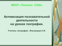 Презентация по теме самообразования Активизация познавательной деятельности на уроках географии