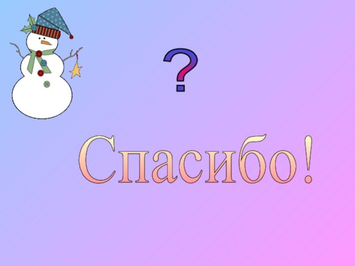 Спасибо! ?