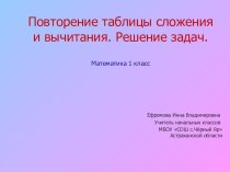 Презентация по математике для 1 класса по теме: Сложение и вычитание числа 6