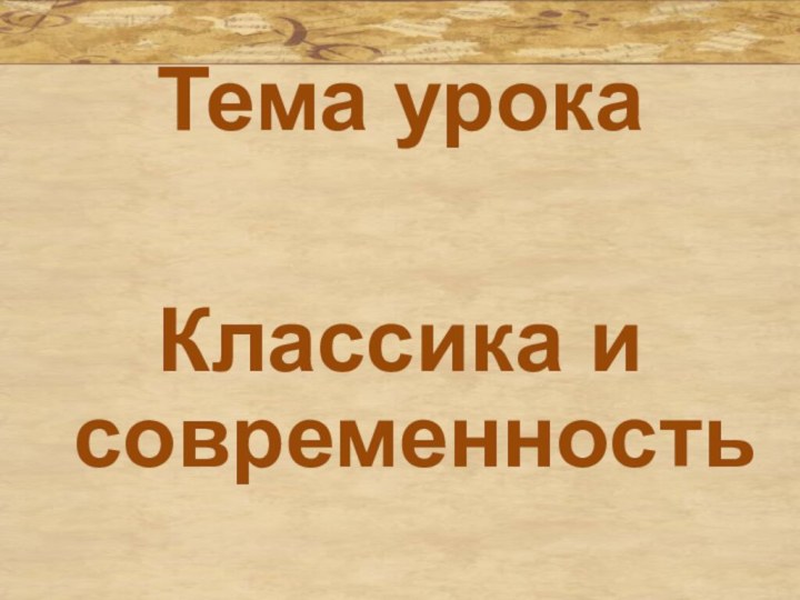 Тема урокаКлассика и современность