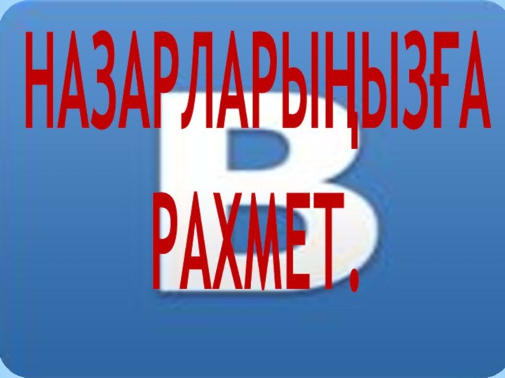 НАЗАРЛАРЫҢЫЗҒА  РАХМЕТ.