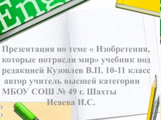 Презентация по теме изобретения, ктотрые потрясли мир 11 класс