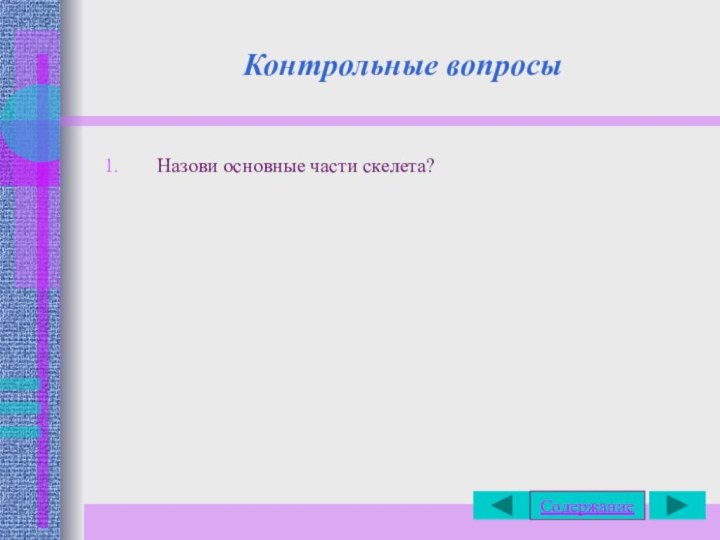 Контрольные вопросыНазови основные части скелета?